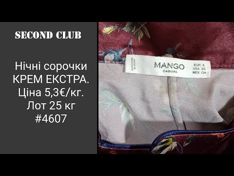 Видео: Нічні сорочки КРЕМ ЕКСТРА. Ціна 5,3€/кг. Лот 25 кг #4607