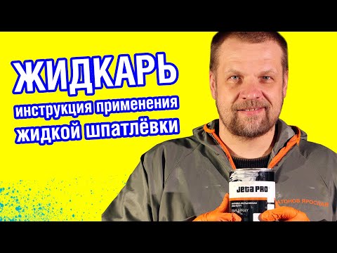 Видео: ЖИДКАЯ ШПАКЛЕВКА ДЛЯ АВТО, ЖИДКАРЬ - как пользоваться. Распыляемая шпатлевка - инструкция применения