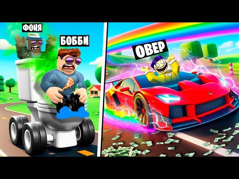 Видео: СДЕЛАЛ МАКСИМАЛЬНУЮ СКОРОСТЬ! САМАЯ БЫСТРАЯ МАШИНА В ROBLOX