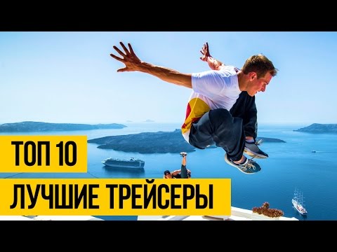 Видео: ПАРКУР И ФРИРАННИНГ - ТОП 10 ★ Лучшие трейсеры и фристайлеры мира
