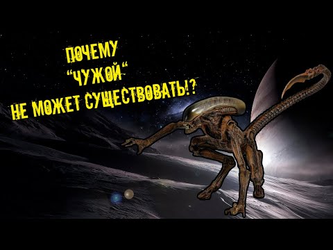 Видео: Почему  “Чужой“ не может существовать?! С научной точки зрения.