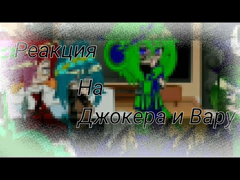 Видео: #Реакция 13 карт на джокера и вару#не канон#пиковару#читайте описание#