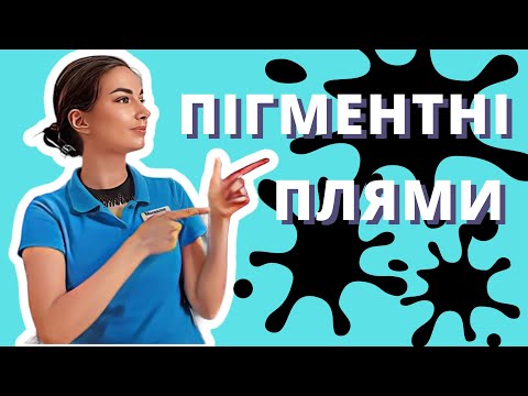 Видео: Як висвітлити пігментні плями? Найкращі способи висвітлення пігментних плям.