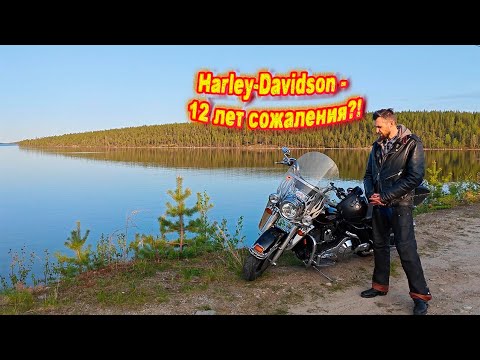 Видео: Он всё еще со мной! 12 лет с HArley-Davidson Road King Classic 1997!