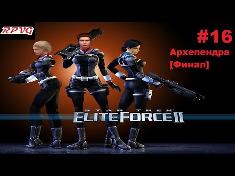 Видео: Прохождение Star Trek: Elite Force 2 - Серия 16: Архепендра [Финал]