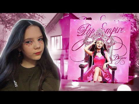 Видео: РЕАКЦИЯ НА АЛЬБОМ ДАРЬЯНЫ POP EMPIRE 🔥