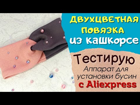 Видео: Как сшить двухцветную повязку из КАШКОРСЕ? Устанавливаю бусинки прессом с Aliexpress!!|Тестдрайв|