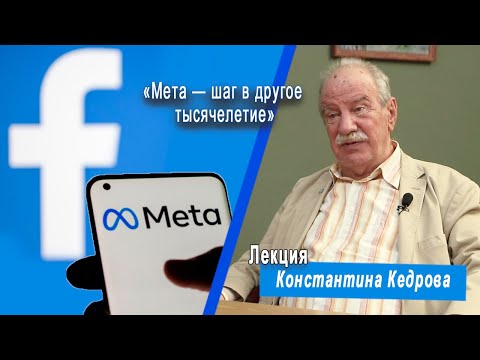 Видео: У кого Цукерберг позаимствовал новое название "META" для Facebook? Лекция Константина Кедрова