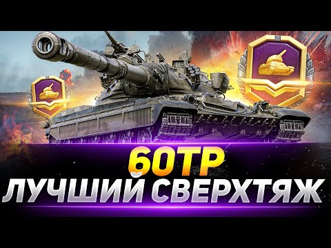 Видео: 60ТР - ЛУЧШИЙ СВЕРХТЯЖ ИГРЫ