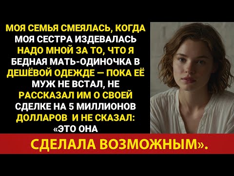 Видео: Мои родители смеялись, когда сестра называла меня неудачницей, пока ее муж-миллионер не заступился..