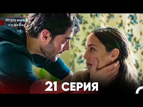 Видео: Игра моей судьбы 21 Серия (Русский Дубляж) FULL HD