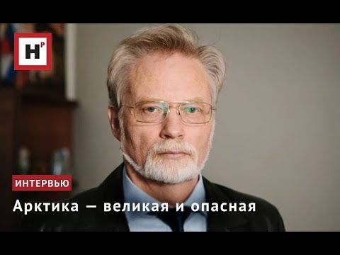 Видео: Арктика — великая и опасная