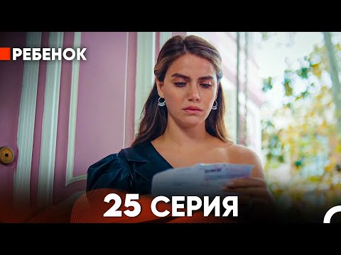 Видео: Ребенок Cериал 25 Серия (Русский Дубляж)