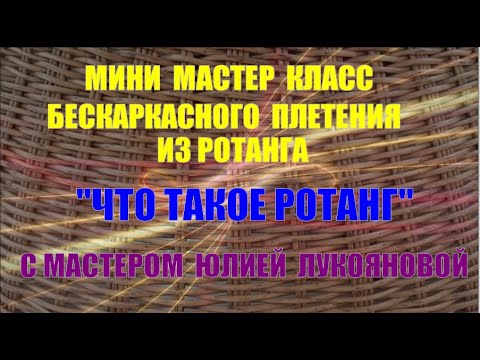 Видео: Мини МК 1 бескаркасного плетения корзин из ротанга  с мастером Юлией Лукояновой