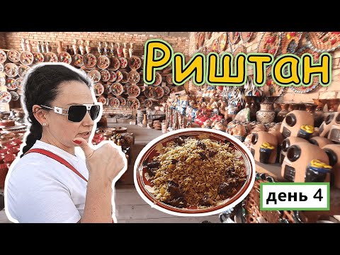 Видео: РИШТАН✔ Город МАСТЕРОВ и ПЛОВА!!! Самый ВКУСНЫЙ ПЛОВ именно здесь✔