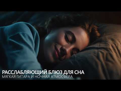 Видео: Расслабляющий блюз для сна: Мягкая гитара и ночная атмосфера