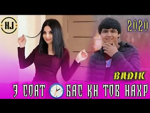 Видео: BADIK Э СОАТ БАСКН ТОВ НАХР / АНА РЕПИ ОШИКИ / ХИТ 2020💣💣💣💣💣💣