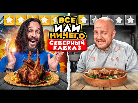 Видео: 24 ЧАСА едим в СЕВЕРНЫЙ КАВКАЗ Дорого vs Дешево / ВСЕ или НИЧЕГО челлендж/ 2 сезон