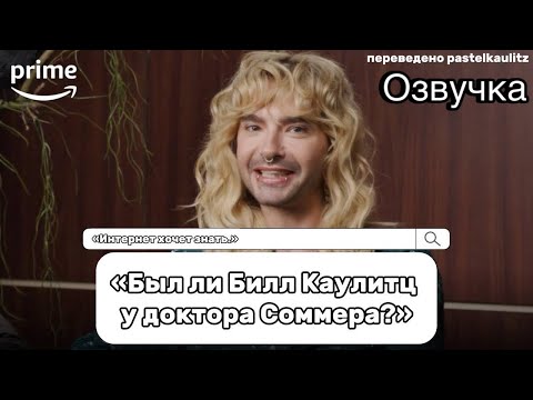 Видео: •TOKIO HOTEL ИНТЕРВЬЮ НА РУССКОМ• ИНТЕРНЕТ ХОЧЕТ ЗНАТЬ С БРАТЬЯМИ КАУЛИТЦ•