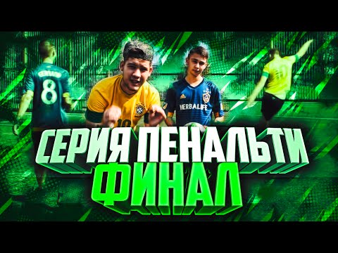 Видео: СЕРИЯ ПЕНАЛЬТИ ПРОТИВ ГЕРМАНА: ФИНАЛ!