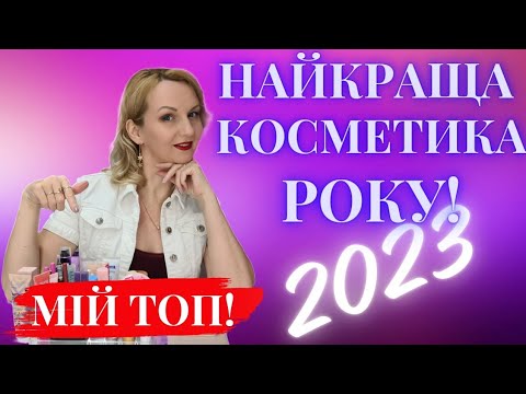 Видео: 🤩🤩Бюджетні ЗНАХІДКИ декоративної КОСМЕТИКИ🔥🔥КРАЩЕ в 2023році!