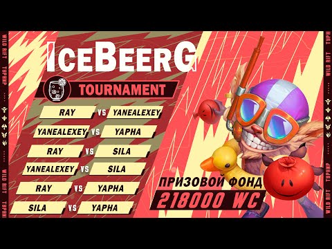 Видео: ГРУППА А IceBeerG Tournament ДЕНЬ 1 #wildriftstream #вайлдрифтстрим #wildrift #wildrifttournaments