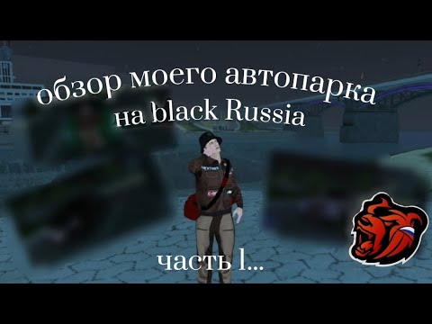 Видео: Обзор личного автопарка |Black Russia