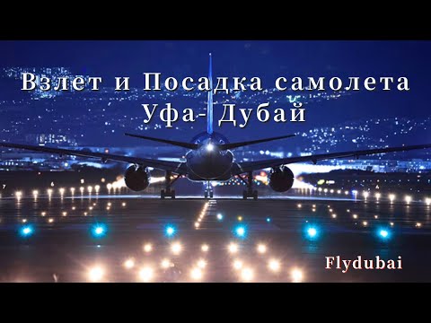 Видео: Взлет и Посадка самолета Boeing Flydubai  Уфа- Дубай