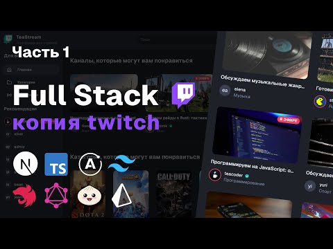 Видео: Full-Stack копия Twitch: Nest.js, GraphQL, Prisma, Next.js 15, Apollo | Часть 1