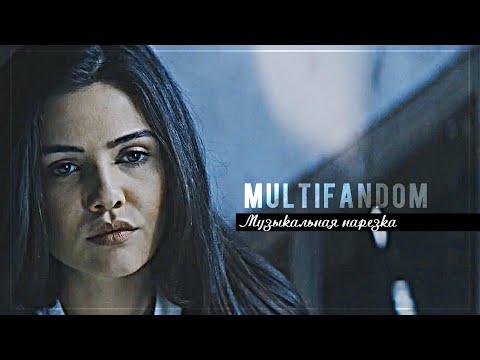 Видео: ▻Multifandom || Музыкальная нарезка