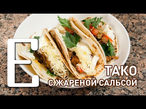 Видео: Тако с зелёной сальсой — рецепт Едим ТВ
