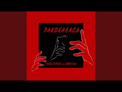 Видео: Закохалась (feat. Zbudny Chas)