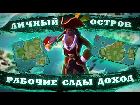 Видео: 🔥САМЫЙ ПОДРОБНЫЙ ГАЙД НА ЛИЧНЫЙ ОСТРОВ В Albion online🔥РАБОЧИЕ,САДЫ,ДОХОД В Альбион Онлайн🔥