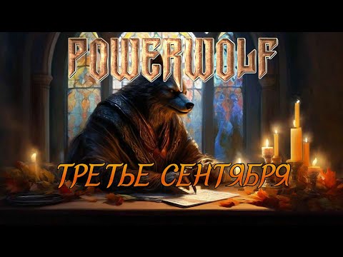 Видео: Третье сентября - Powerwolf (Udio ai-cover)