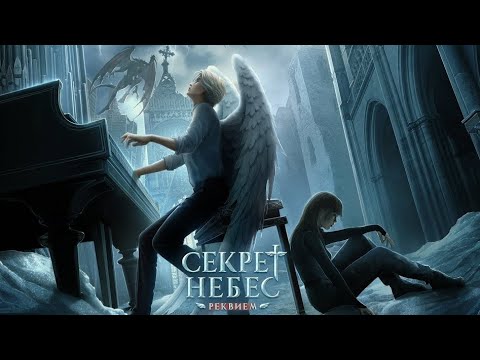 Видео: Секрет Небес: Реквием 1 сезон 1 серия (Шепот Дьявола, Каин)