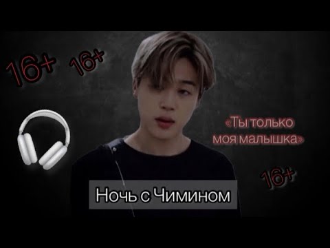 Видео: [ASMR🎧]🥵🤭Чимин твой парень «Ты только моя малышка🔥»| Вечер, Поцелуи, Диалог,Ревность| [БТС АСМР]