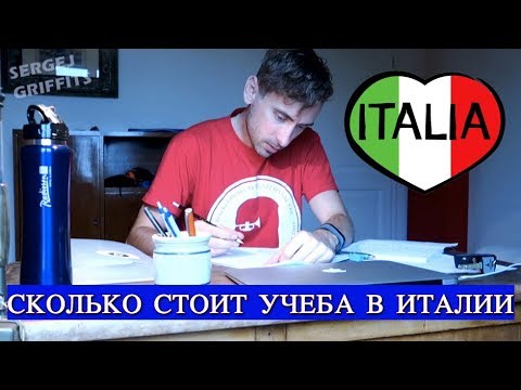 Видео: Vlog. Сколько стоит учеба в Италии
