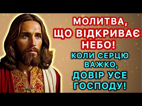 Видео: Молитва, що відкриває Небо! Коли серцю важко, довір усе Господу!