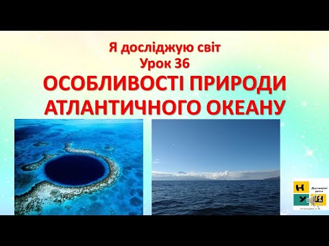 Видео: Урок 36 ОСОБЛИВОСТІ ПРИРОДИ АТЛАНТИЧНОГО ОКЕАНУ ЯДС 4 клас Жаркова