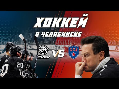 Видео: Игра началась! «Трактор» VS «СКА» | Ярушин VLOG