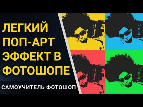 Видео: Поп арт в фотошопе. Как сделать поп арт эффект в фотошопе. Pop art в Adobe Photoshop