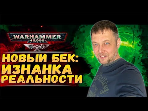 Видео: Warhammer 40K — Некроны открыли изнанку реальности! 💀 Реакция