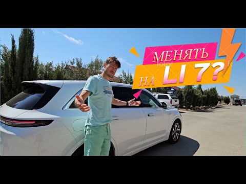 Видео: Каков Li L7 глазами владельца L9 - все плюсы и минусы автомобиля в этом выпуске #liauto #li7 #li9