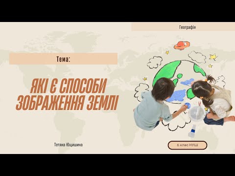 Видео: Урок 7. Які є способи зображення Землі.6 клас. НУШ.