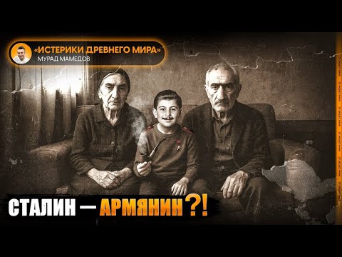 Видео: Сталин — армянин?! «Истерики древнего мира»