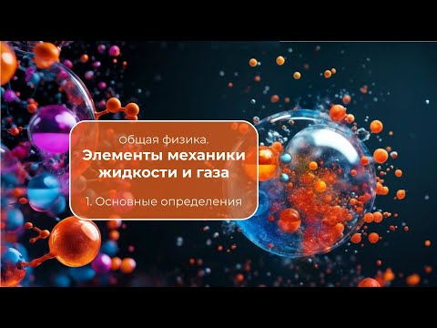 Видео: Элементы механики жидкости и газа. Лекция 1. Основные понятия. Читает Чупрунов Е.В.