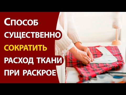 Видео: Способ существенно сократить расход ткани при раскрое