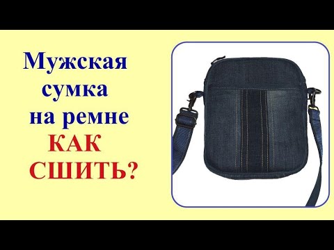 Видео: Мужская сумка на ремне. Как сшить?