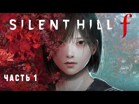 Видео: Silent Hill f - Полное прохождение на русском без комментариев ➤ Сайлент Хилл Ф | 4K ПК #1