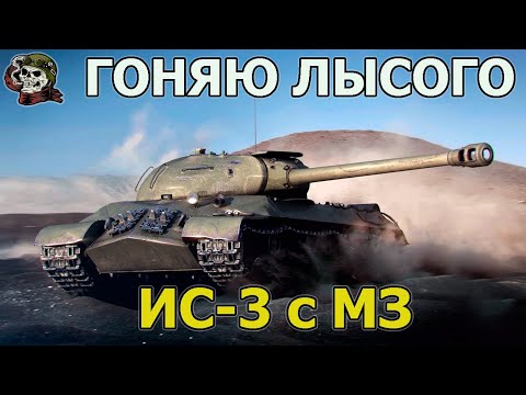 Видео: 💰 ГОЛДА│ИС-3 с МЗ WOT│Стрим Танки│оборудование Мир Танков